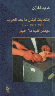 إنتخابات لبنان ما بعد الحرب