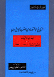 التاريخ الإقتصادي للقرن العشرين 4/1