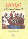 تاريخ عمان في العصور الإسلامية الأولى