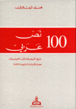 100 نص عربي