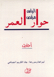 حوار العمر