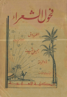 فحول الشعراء