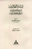 إرشاد الطالبين إلى شيوخ قاضي القضاة إبن ظهيرة جمال الدين