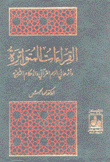 القراءات المتواترة وأثرها في الرسم القرآني والأحكام الشرعية