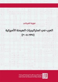 العرب في إستراتيجيات الهيمنة الأميركية 1991- 2008