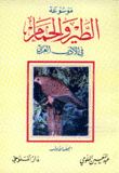 موسوعة الطير والحمام في الأدب العربي