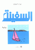 السفينة