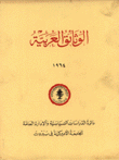 الوثائق العربية 1964