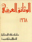 الوثائق العربية 1968