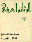 الوثائق العربية 1969