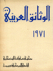 الوثائق العربية 1971