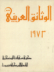 الوثائق العربية 1973