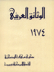 الوثائق العربية 1974
