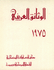 الوثائق العربية 1975