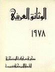 الوثائق العربية 1978