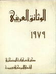 الوثائق العربية 1979