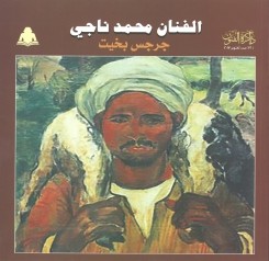 الفنان محمد ناجي