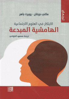 الهامشية المبدعة