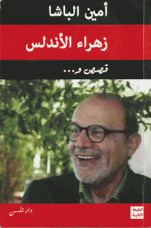 زهراء الأندلس