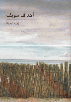 زينة الحياة