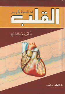 القلب في الصحة والمرض