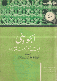 الجويني إمام الحرمين