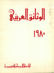 الوثائق العربية 1980