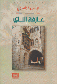 عازفة الناي