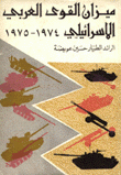 ميزان القوى العربي الإسرائيلي 1974-1975