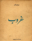 غروب