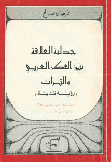 جدلية العلاقة بين الفكر العربي والتراث رؤية نقدية