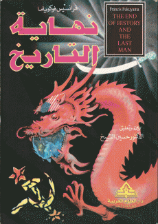 نهاية التاريخ