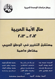 حال الأمة العربية 2012 - 2013