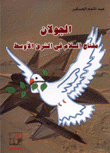 الجولان مفتاح السلام في الشرق الأوسط
