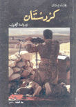كردستان ودوامة الحرب