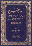 الإيضاح في علوم البلاغة المعاني والبيان والبديع