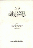 بحوث في قصص القرآن