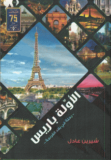 الأولة باريس