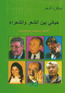 حياتي بين الشعر والشعراء