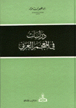 دراسات في المعجم العربي