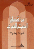 من قضايا المعجم العربي قديما وحديثا