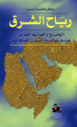 رياح الشرق الخليج والعالم العربي عند نهاية القرن العشرين