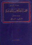 معجم اللغة العربية المعاصرة وملحقه المكمل