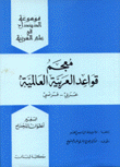 معجم قواعد العربية العالمية