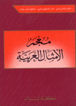 معجم الأمثال العربية