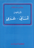 قاموس ألماني عربي Deutsch-arabisches worterbuch