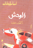 الوحش