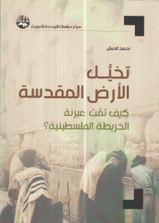 تخيل الأرض المقدسة