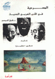 المسرحية في الأدب العربي الحديث