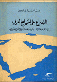 الصراع على الخليج العربي